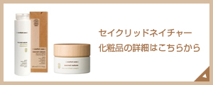 セイクリッドネイチャー 化粧品の詳細はこちらから